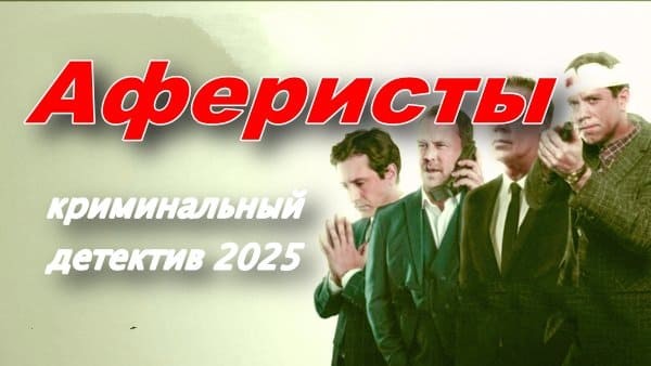 Аферисты (2025)