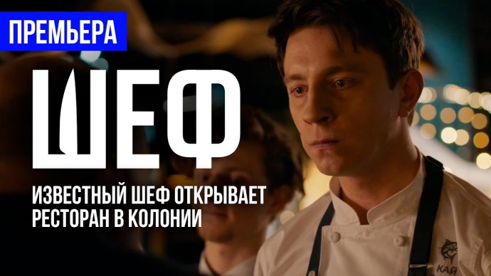Шеф-повар в колонии 2025 / Премьера комедийного сериала
