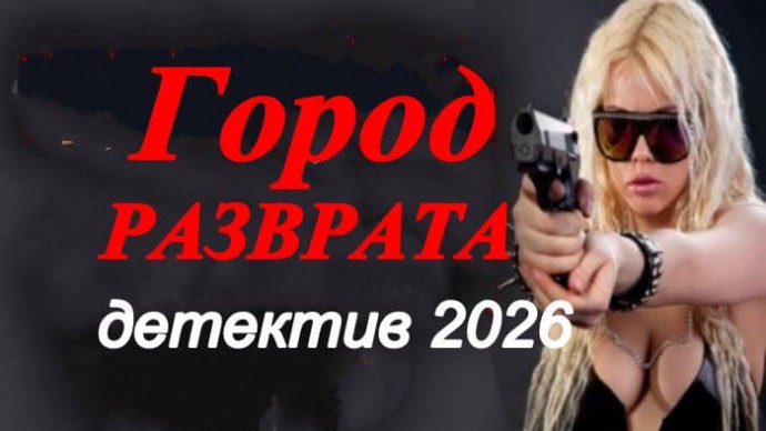 Город разврата (2026) / про женщину следователя