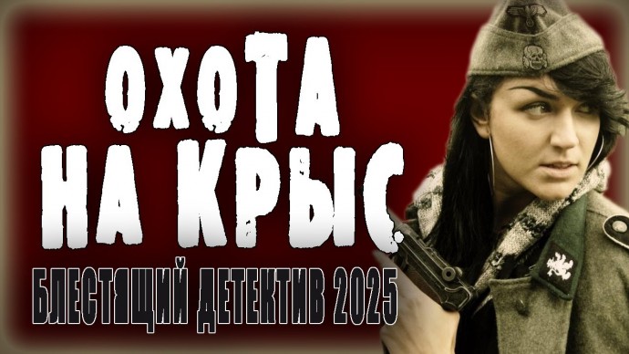 Военный детектив про предателей / Охота на крыс (2025)