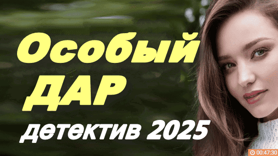 Особый дар / русский детектив (2025)