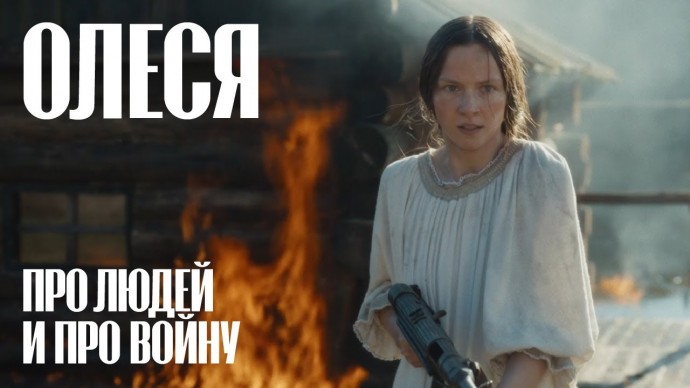 ОЛЕСЯ 2024 / про войну