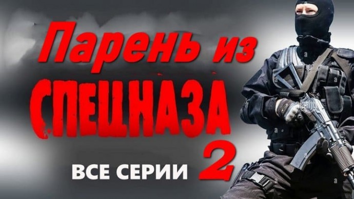 Парень из спецназа 2 (2026) / детективный сериал