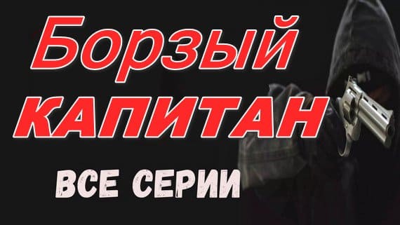 Борзый капитан 2024 / криминальный сериал