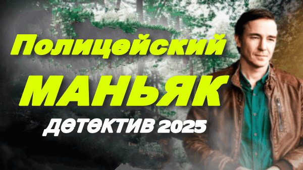 Полицейский маньяк (2025) / русский детектив