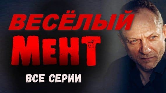 Весёлый мент 2024 / детективный сериал
