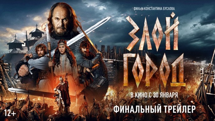 «Злой город» - финальный трейлер