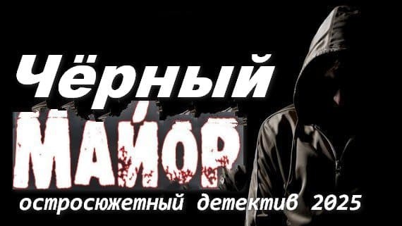 Чёрный МАЙОР 2025 / русский детектив