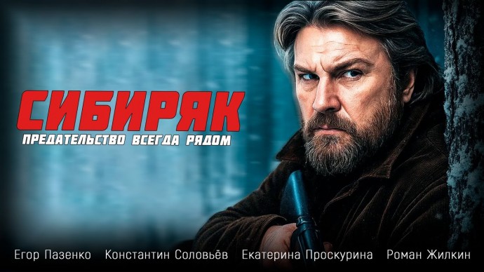 Он приехал охотиться, но охота началась на него / Сибиряк