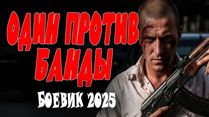 Один против банды (2025)