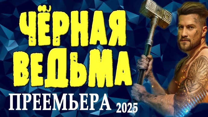 Чёрная ведьма (мистика, 2025) сериал