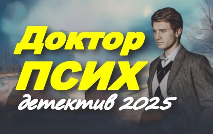 Доктор ПСИХ (детективный сериал, 2025)