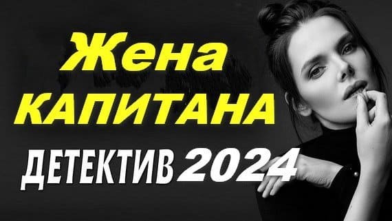 Жена капитана 2024 / Детектив, триллер