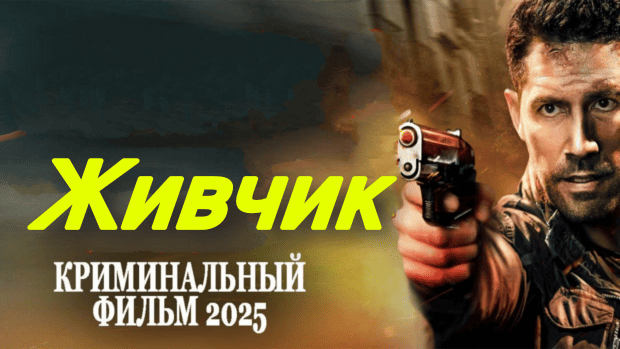 Живчик (детектив, 2025)