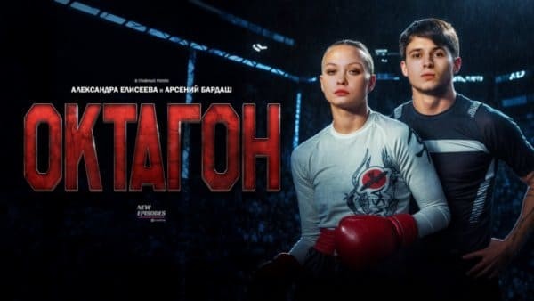 Октагон (спортивная драма, 2025)