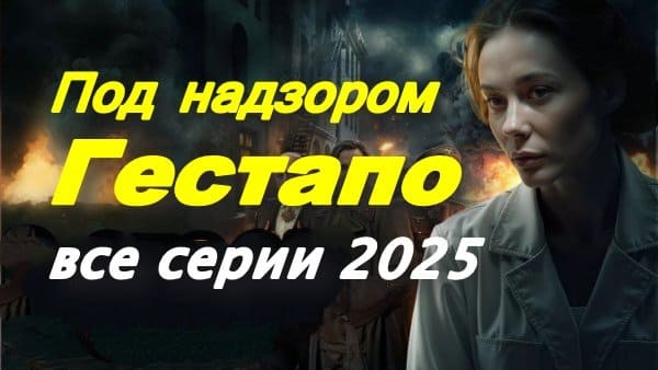 Под надзором Гестапо / военная драма (2025)