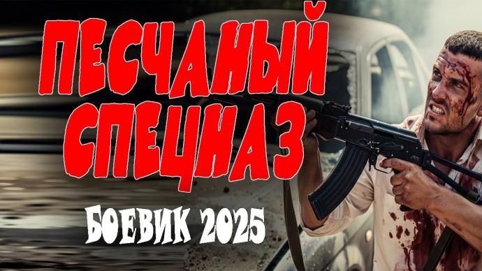 Песчаный спецназ (2025)