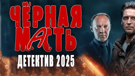 Чёрная масть / детектив 2025