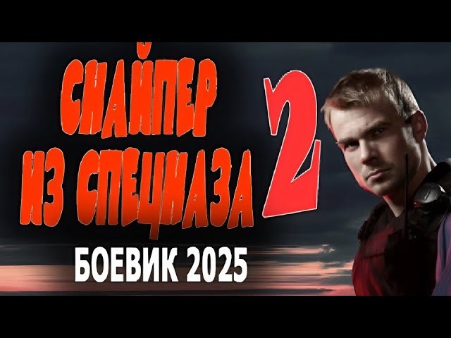 Снайпер из спецназа 2 / криминал (2025)