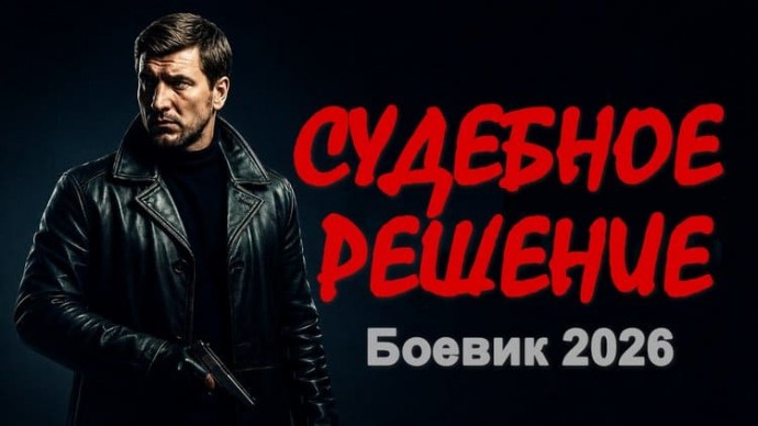 Судебное решение (криминал, 2026)