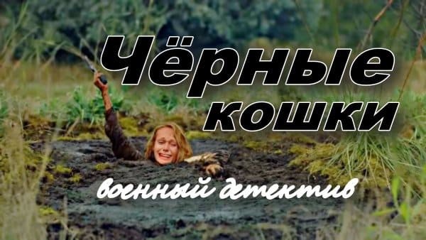 Черные кошки / военный детектив