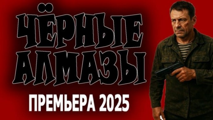 Спецназовец отстаивает честь семьи / Чёрные АЛМАЗЫ (2025)