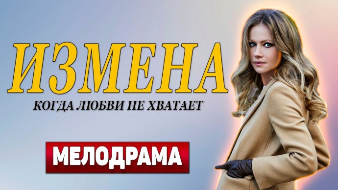 Когда нехватает любви / Измена 1-4 серия - Русскиа мелодрама