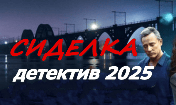 Сиделка (2025) русский детектив