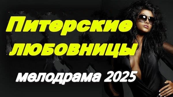 Питерские любовницы 2025 / русская мелодрама