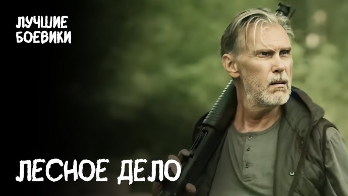 Лесное дело 2024 / многосерийный детектив