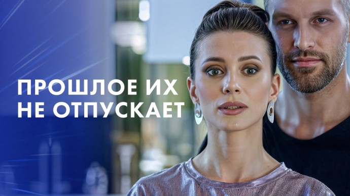 Он увидел её спустя много лет / Прошлое их не отпускает (Мелодрама, 2025)