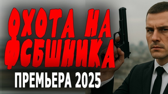 Охота на ФСБшника (2025)