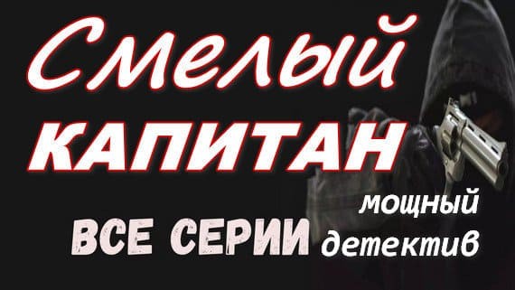 Смелый капитан 2025 / русский криминальный сериал