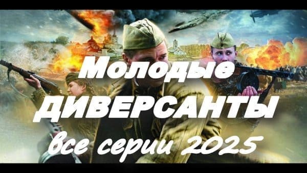 Молодые диверсанты (2025) все серии