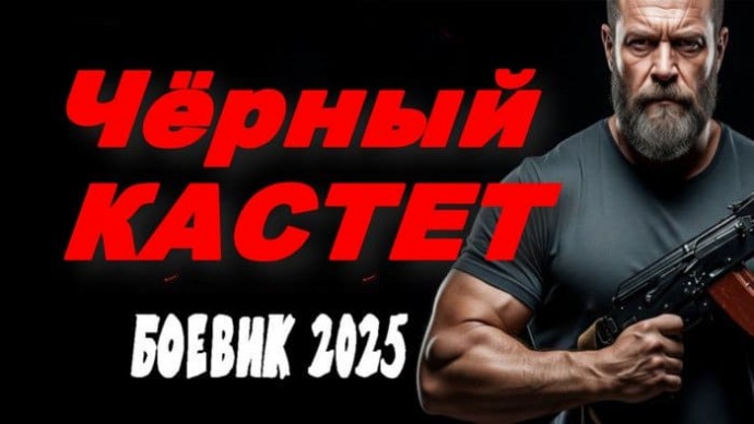 Чёрный КАСТЕТ (2025) / про мафию