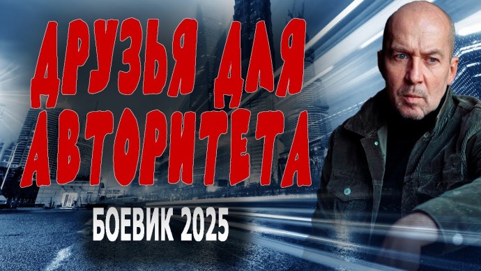 Мент дружит с двумя авторитетами / Друзья для авторитета (2025)