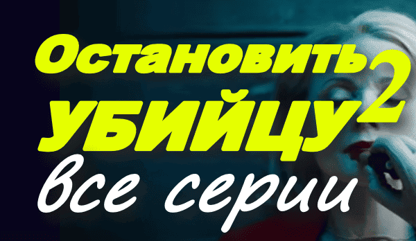 Остановить убийцу 2 (2025) / криминальный сериал