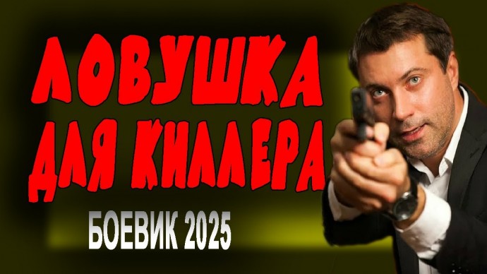 Ловушка для киллера / Криминальный детектив (2025)