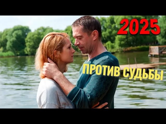 Против судьбы (2025) / русская драма