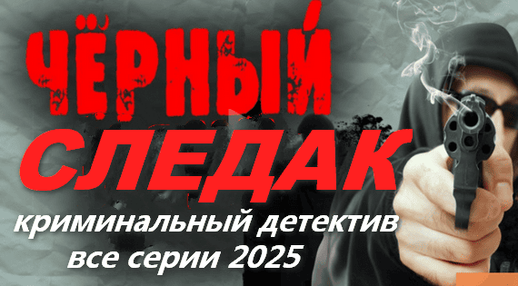 Чёрный следак 2025 / остросюжетный детектив