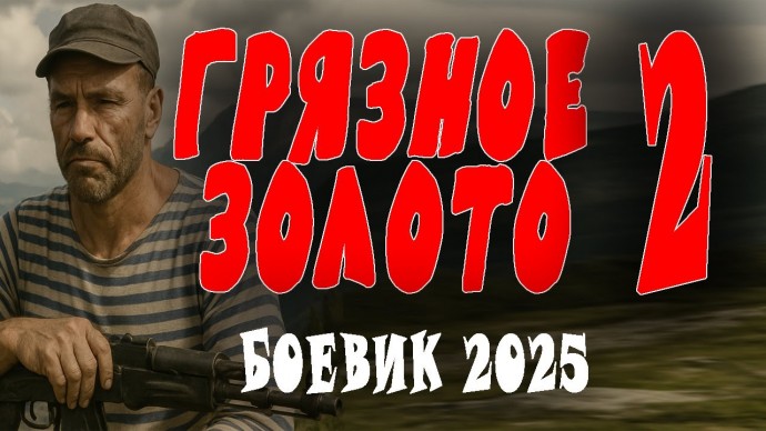 Спецназовец ГРУ против банды / Грязное золото 2 (2025)