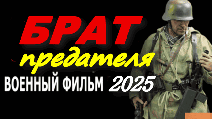 Мощный военный сериал / Брат предателя (2025)