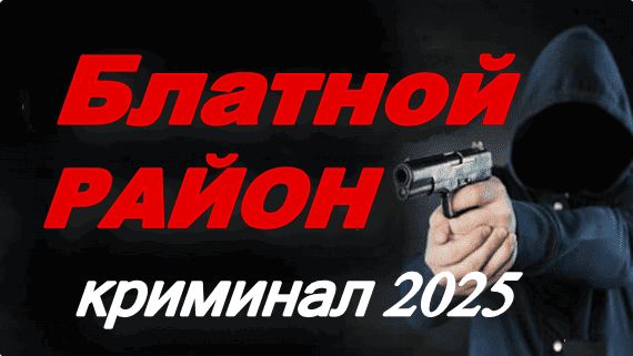 Блатной район / криминальная драма (2025)