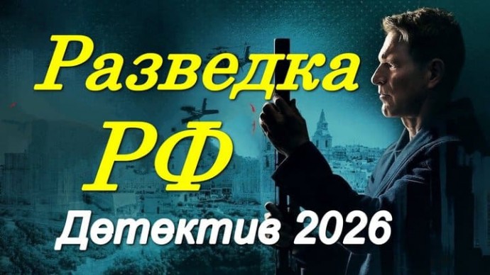 Разведка РФ / детектив про шпионов (2026)