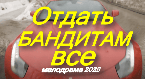 Отдать бандитам всё (2025)