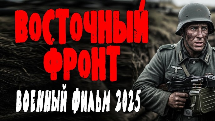 Восточный фронт / Фильм про войну (2025)
