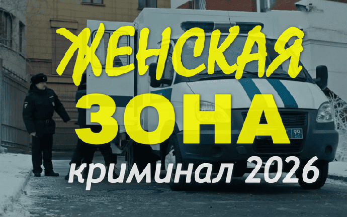 Женская ЗОНА / Криминальный сериал (2026)