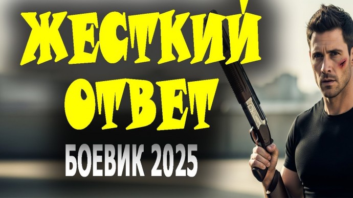 Жесткий ответ / современный детектив (2025)