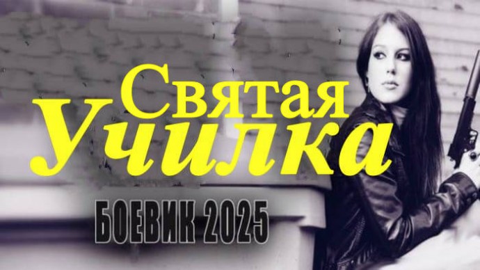 Распутная преподавательница (2025)