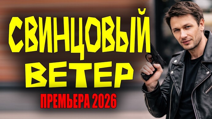 Оперативник УгРо попадает в город, где правит коррупция / Свинцовый ветер (боевик, 2026)